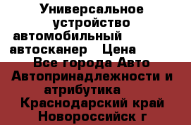     Универсальное устройство автомобильный bluetooth-автосканер › Цена ­ 1 990 - Все города Авто » Автопринадлежности и атрибутика   . Краснодарский край,Новороссийск г.